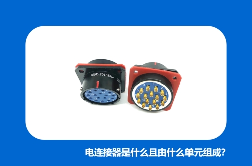 電連接器是什么且由什么單元組成？